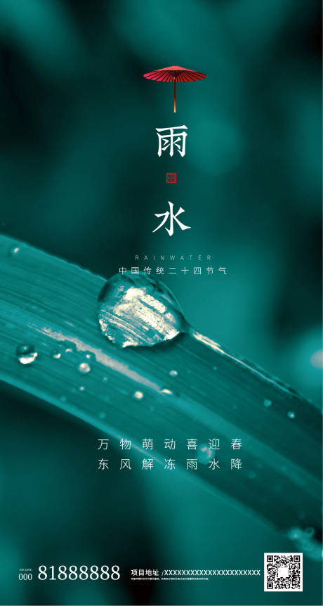 源文件下载【传统节气雨水地产海报】编号：40050000413574037