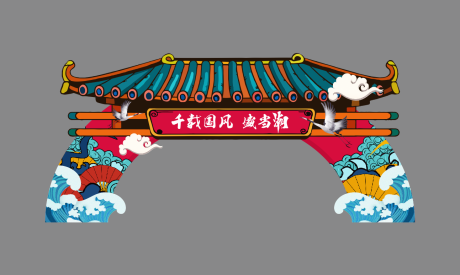源文件下載【國潮文化之旅活動龍門架】編號：33950000436613331