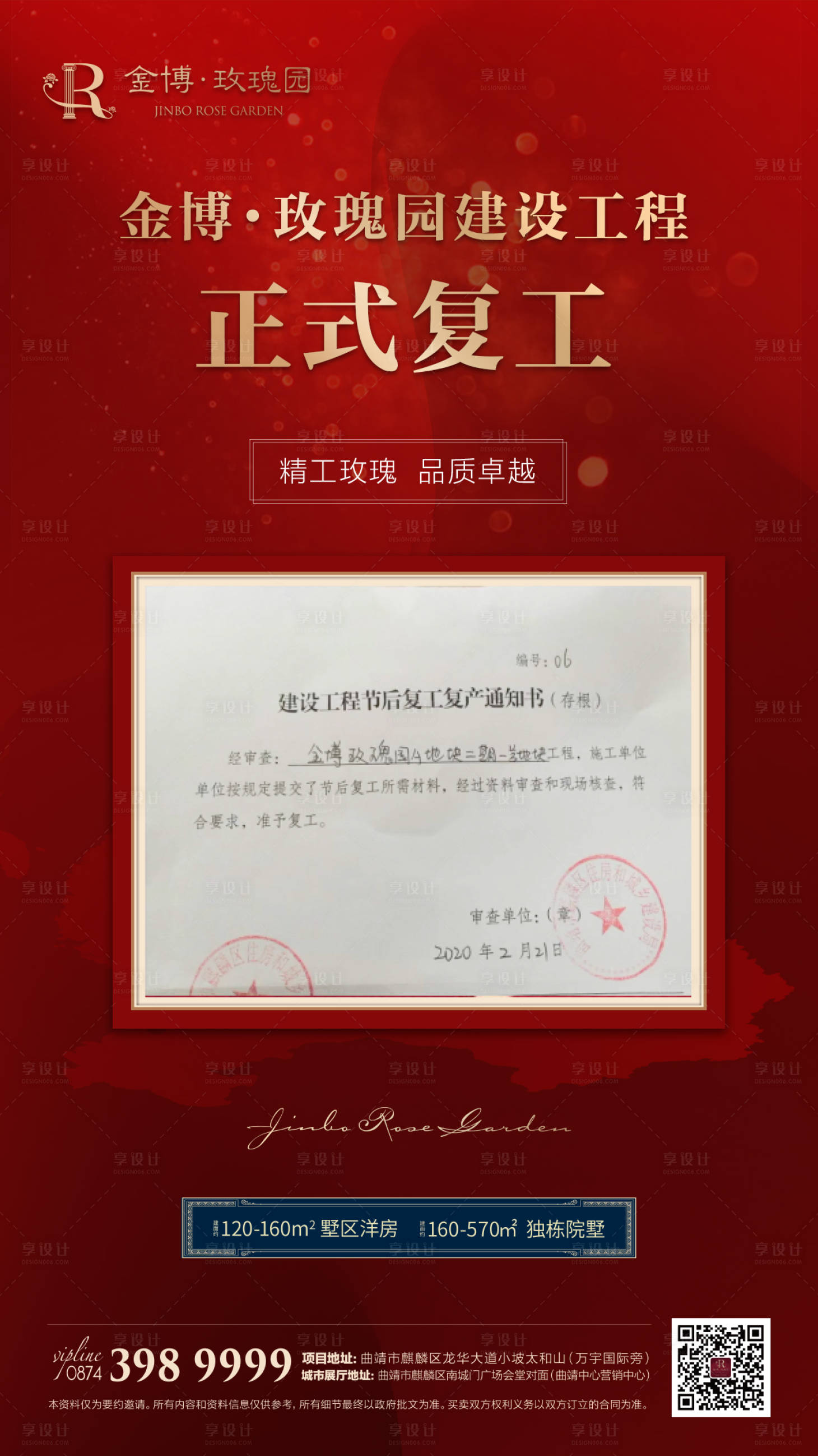 源文件下載【享設計】搜索編號：81560000425961726【地產紅色復工通知書海報】