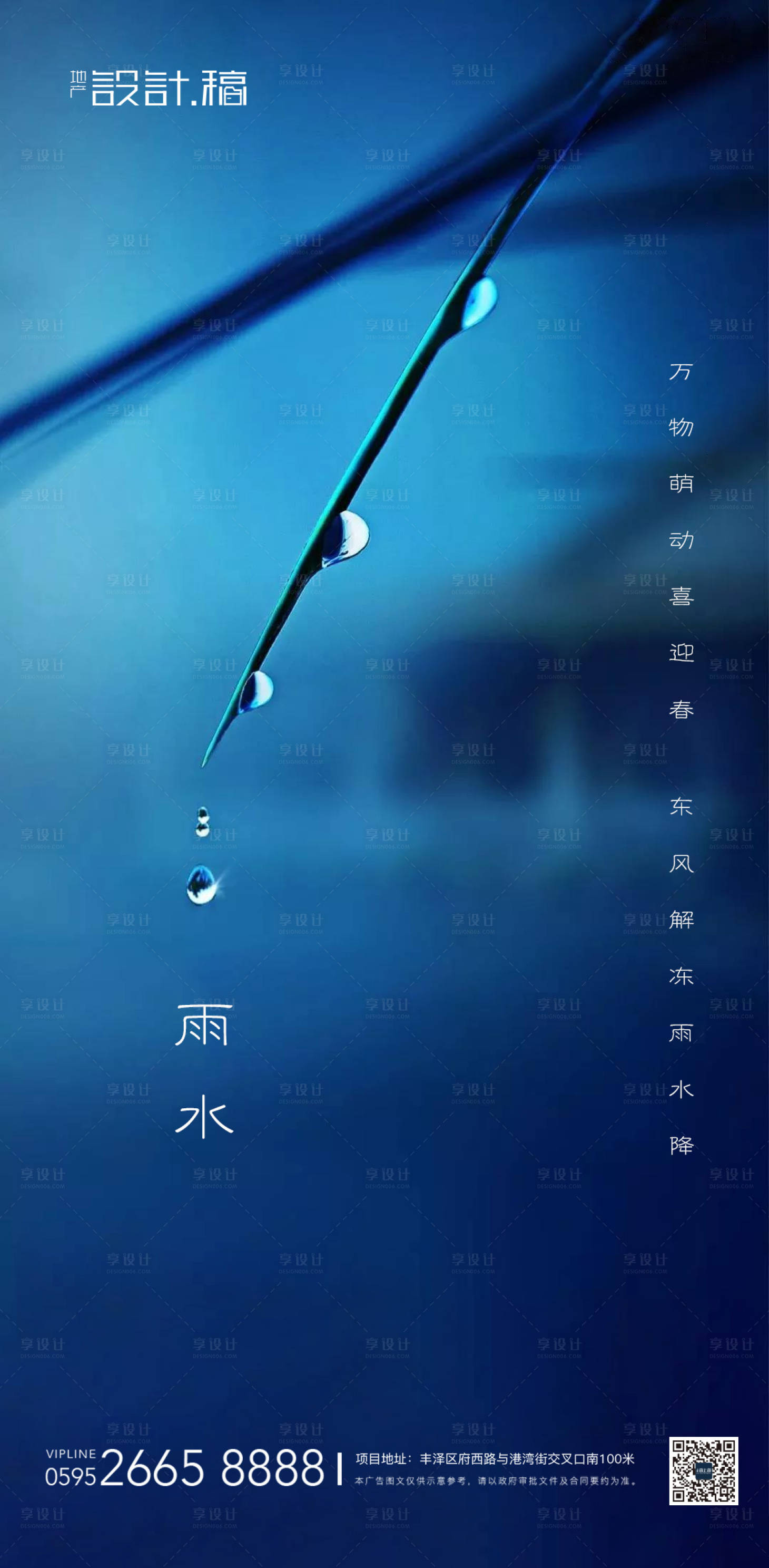 源文件下載【享設計】搜索編號：48610000400691832【雨水傳統節氣海報】