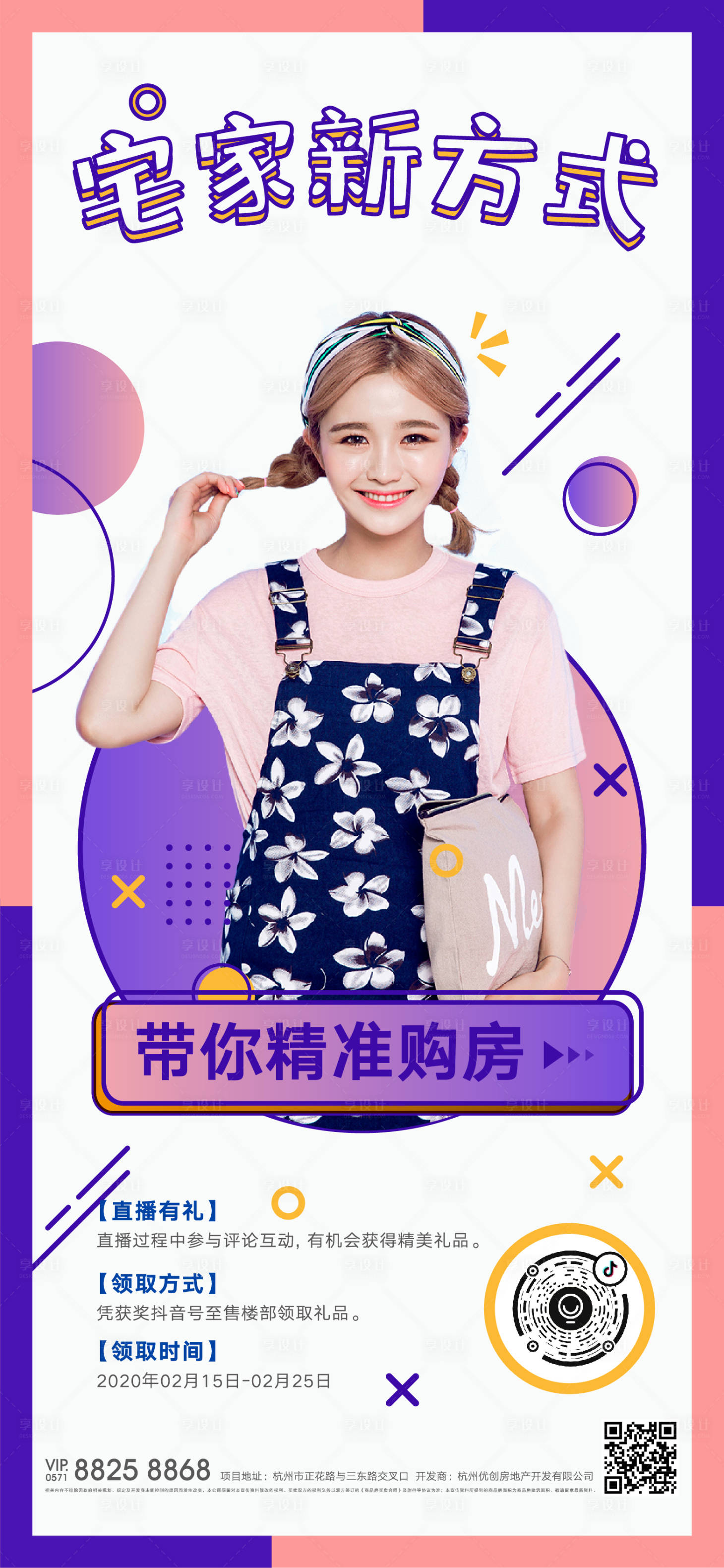 源文件下載【享設(shè)計(jì)】搜索編號(hào)：15890000417047967【地產(chǎn)線上直播看房微信海報(bào)】