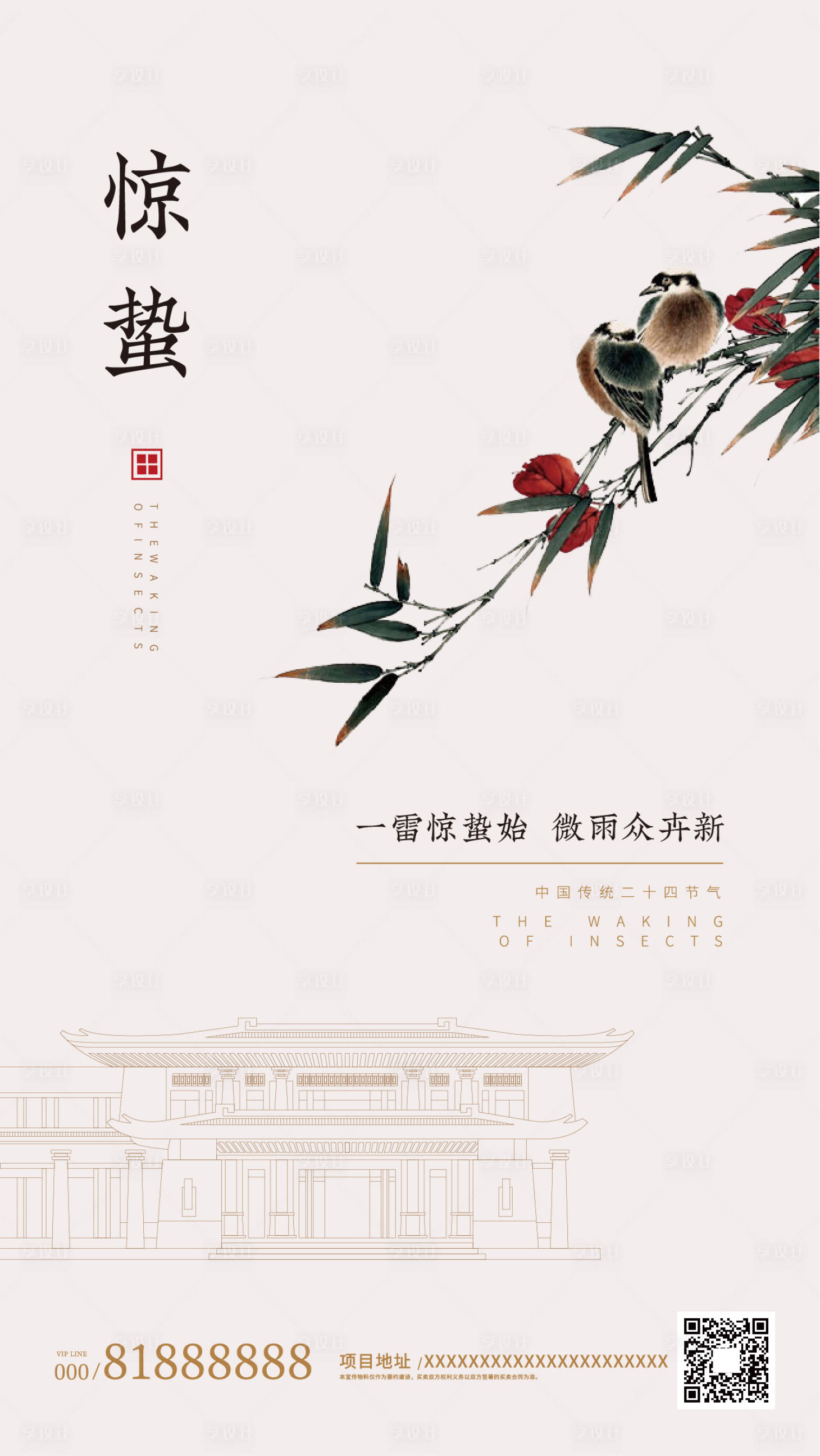 源文件下载【惊蛰传统节气中国风地产海报】编号：80970000460799651