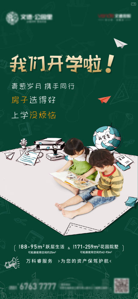 源文件下載【享設(shè)計(jì)】搜索編號：30170000436868638【地產(chǎn)學(xué)生開學(xué)季學(xué)區(qū)價(jià)值點(diǎn)單圖移動(dòng)海報(bào)】