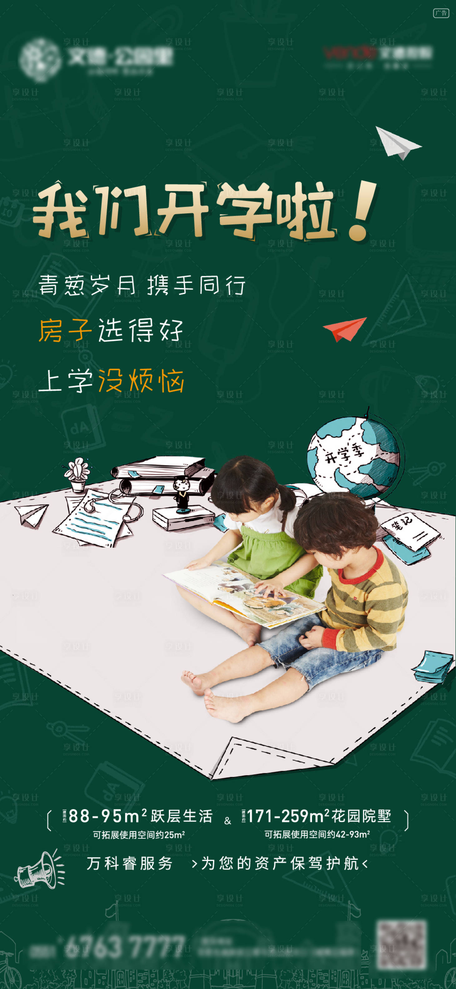 源文件下载【享设计】搜索编号：30170000436868638【地产学生开学季学区价值点单图移动海报】