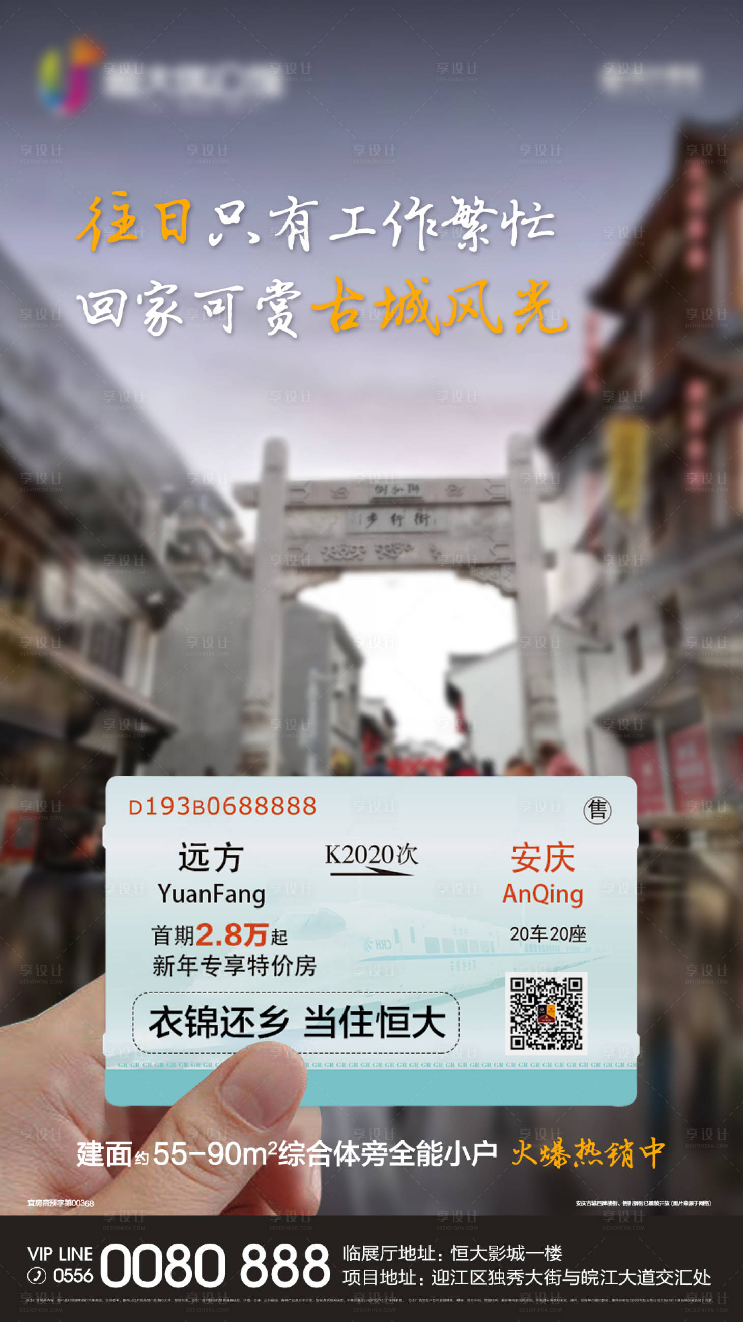 源文件下载【地产车票返乡移动端海报】编号：93980000432083274