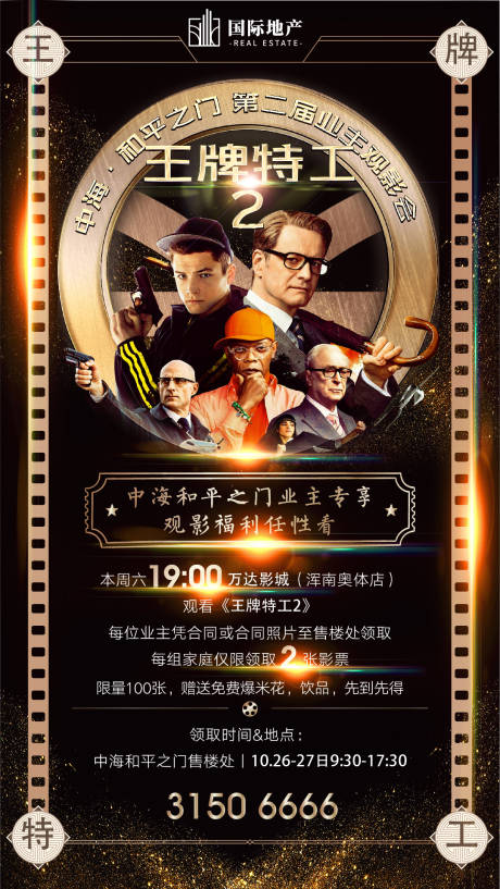 源文件下载【地产老业主福利观影海报】编号：53330000404369000