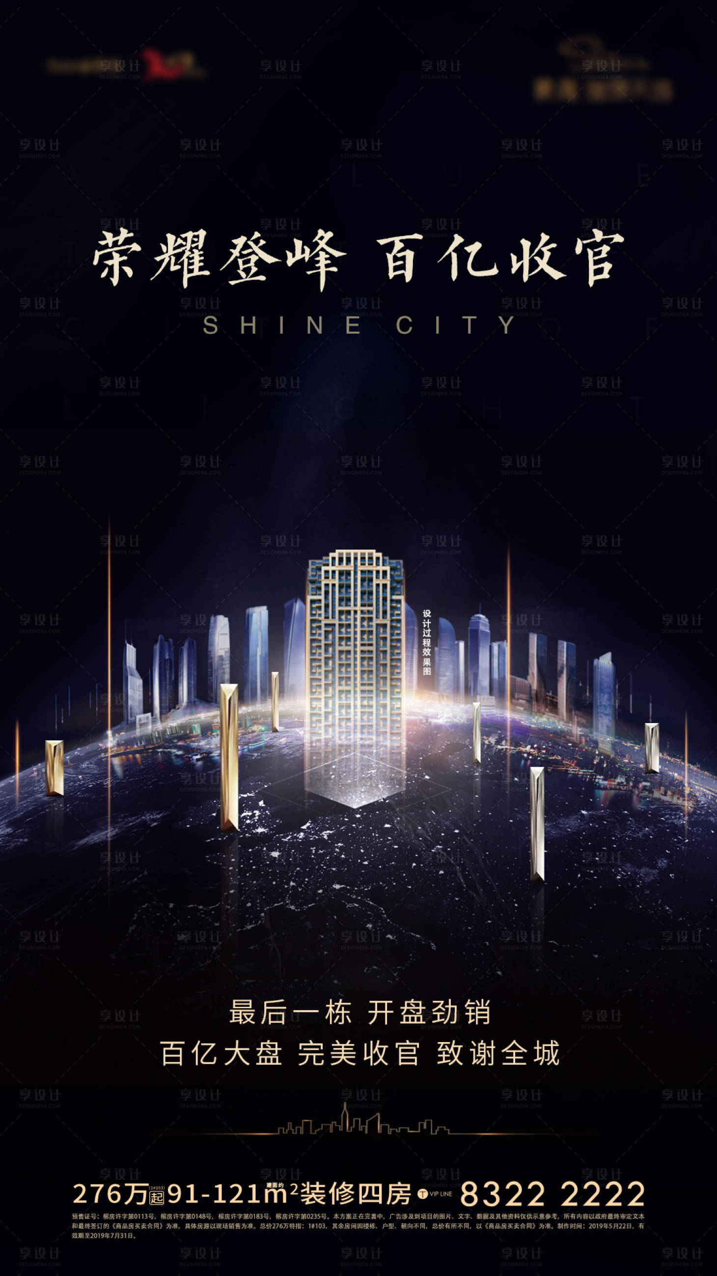 源文件下載【享設計】搜索編號：43440000422921312【高端地產豪宅熱銷海報】