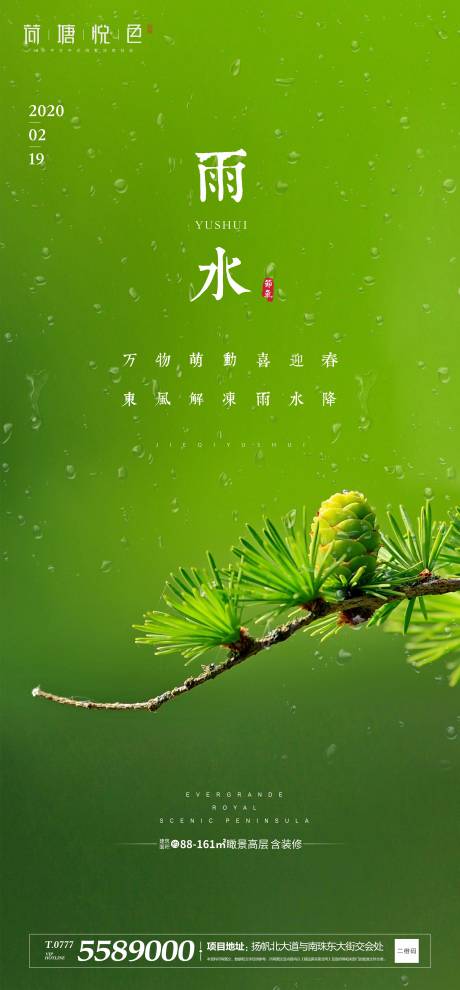 源文件下载【地产雨水节气简约海报】编号：84720000408158613