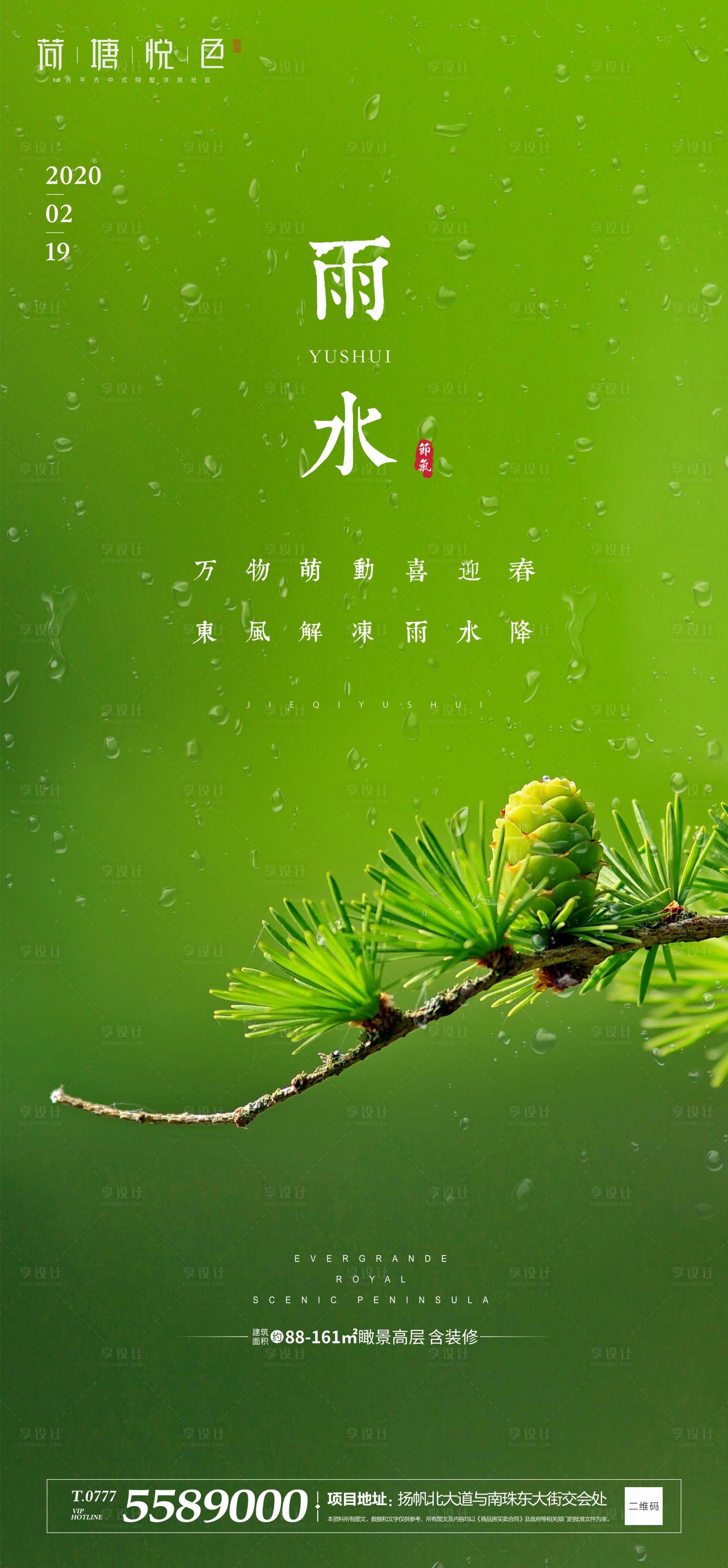 源文件下載【享設計】搜索編號：84720000408158613【地產(chǎn)雨水節(jié)氣簡約海報】