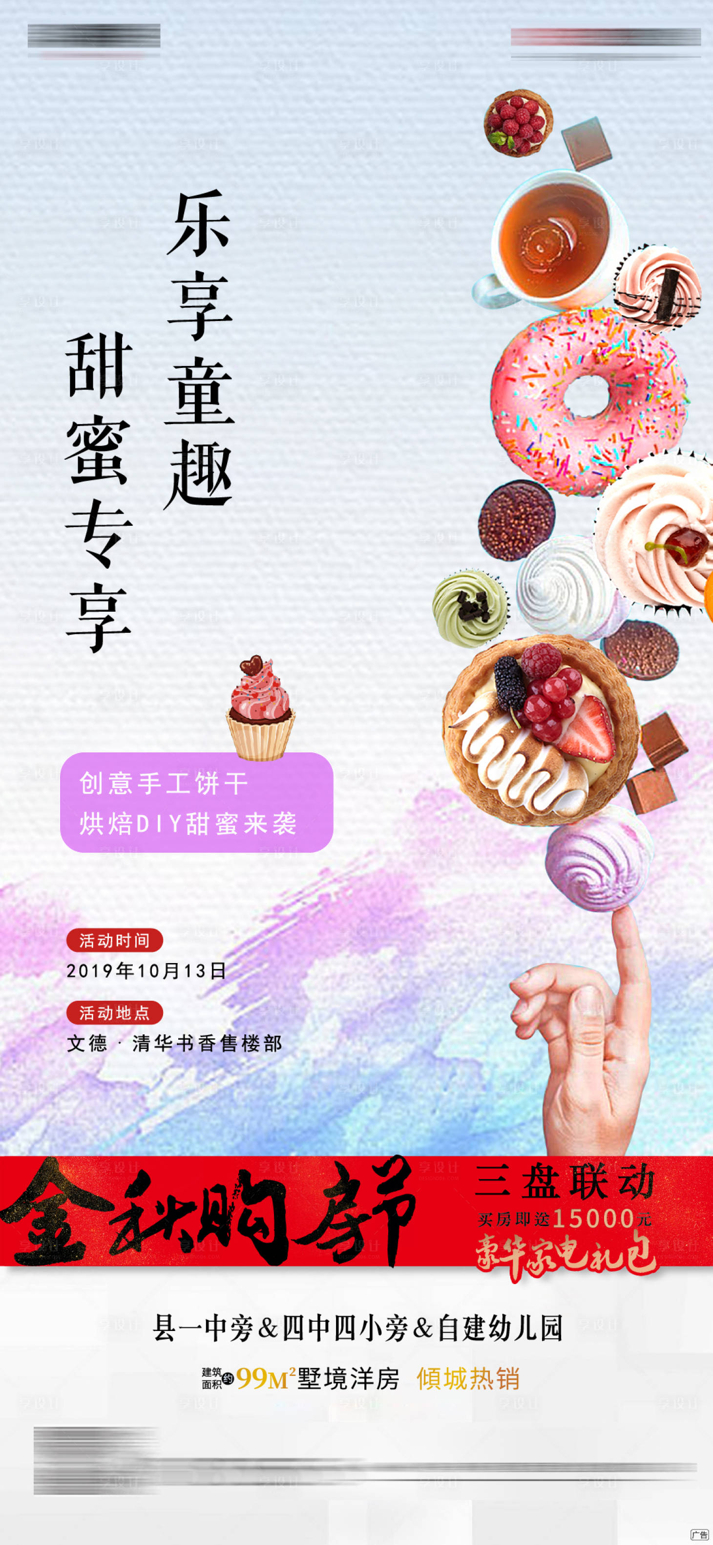 源文件下载【享设计】搜索编号：58150000432129426【曲奇饼干暖场活动微信海报】