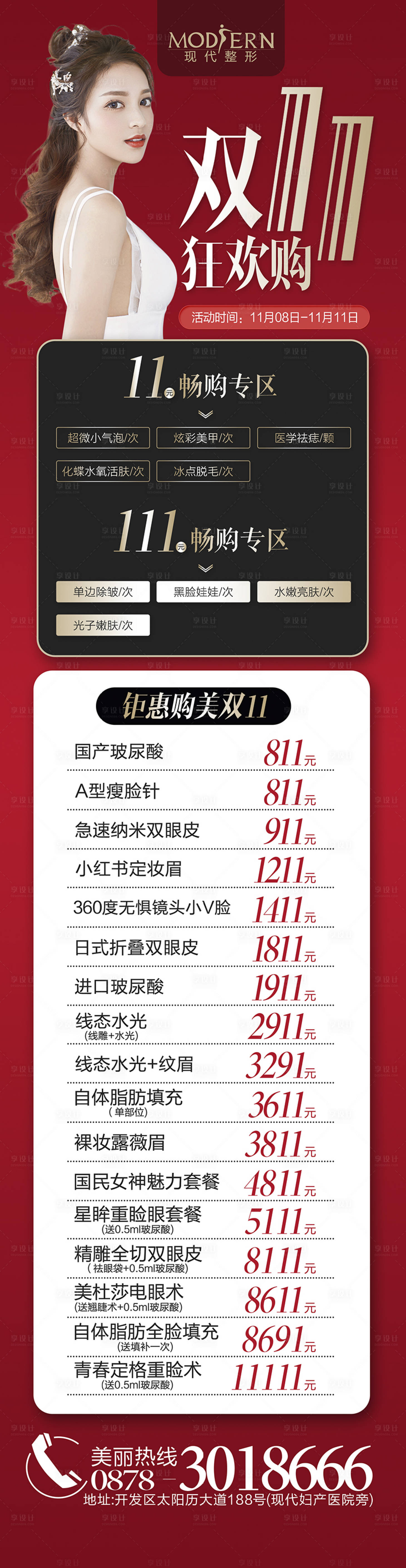 源文件下載【享設計】搜索編號：15950000419379732【醫美整形雙11促銷活動長圖】