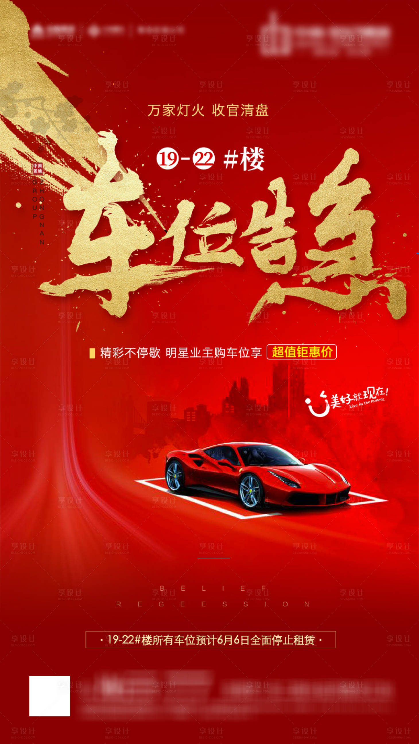 源文件下载【享设计】搜索编号：53690000399037838【地产车位红金移动端海报】