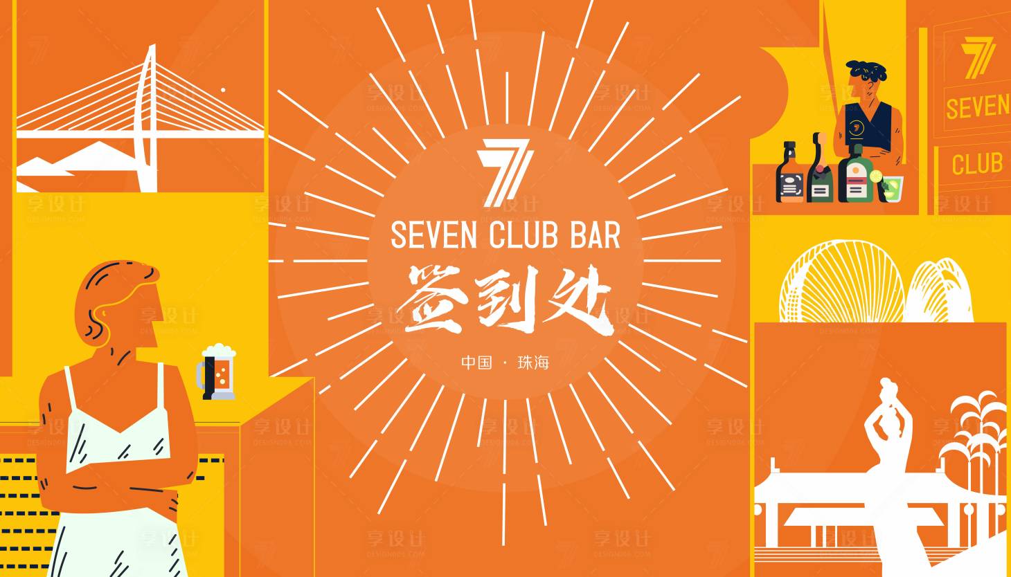 源文件下载【卡通个性手绘酒吧开业签到背景板】编号：78960000456454075