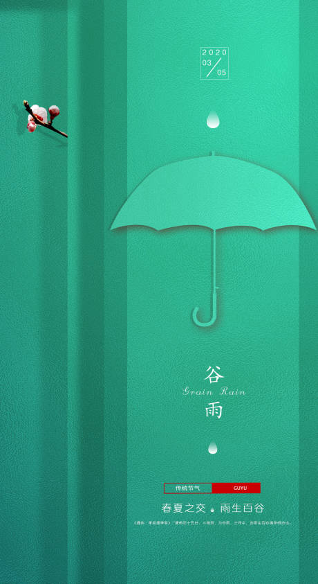 源文件下載【享設計】搜索編號：28640000435473047【谷雨節氣移動端海報】