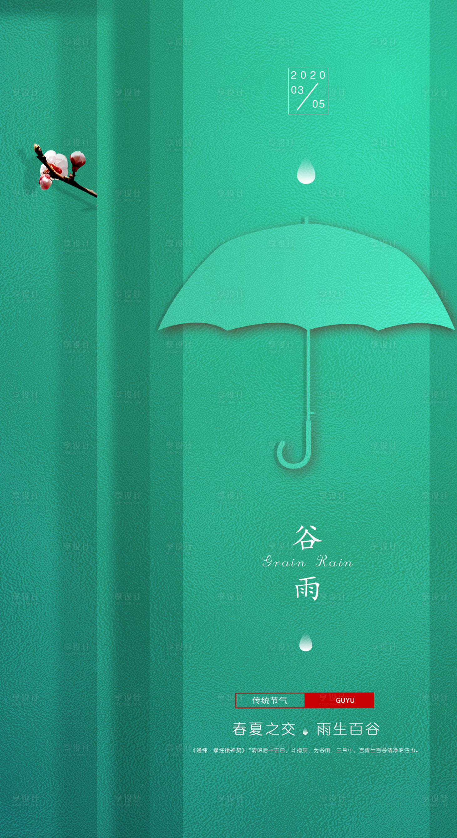 源文件下載【享設(shè)計】搜索編號：28640000435473047【谷雨節(jié)氣移動端海報】