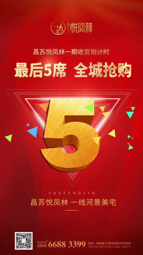 源文件下载【地产最后5套特价房移动端海报】编号：96730000459829679