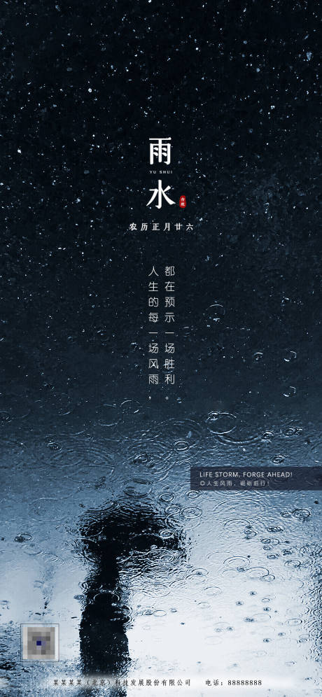 雨水二十四节气微信海报-源文件【享设计】