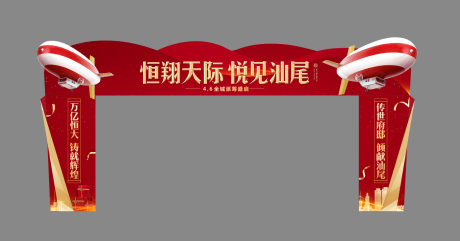 源文件下载【房地产飞艇派筹活动开放仪式龙门架】编号：20200224180728953