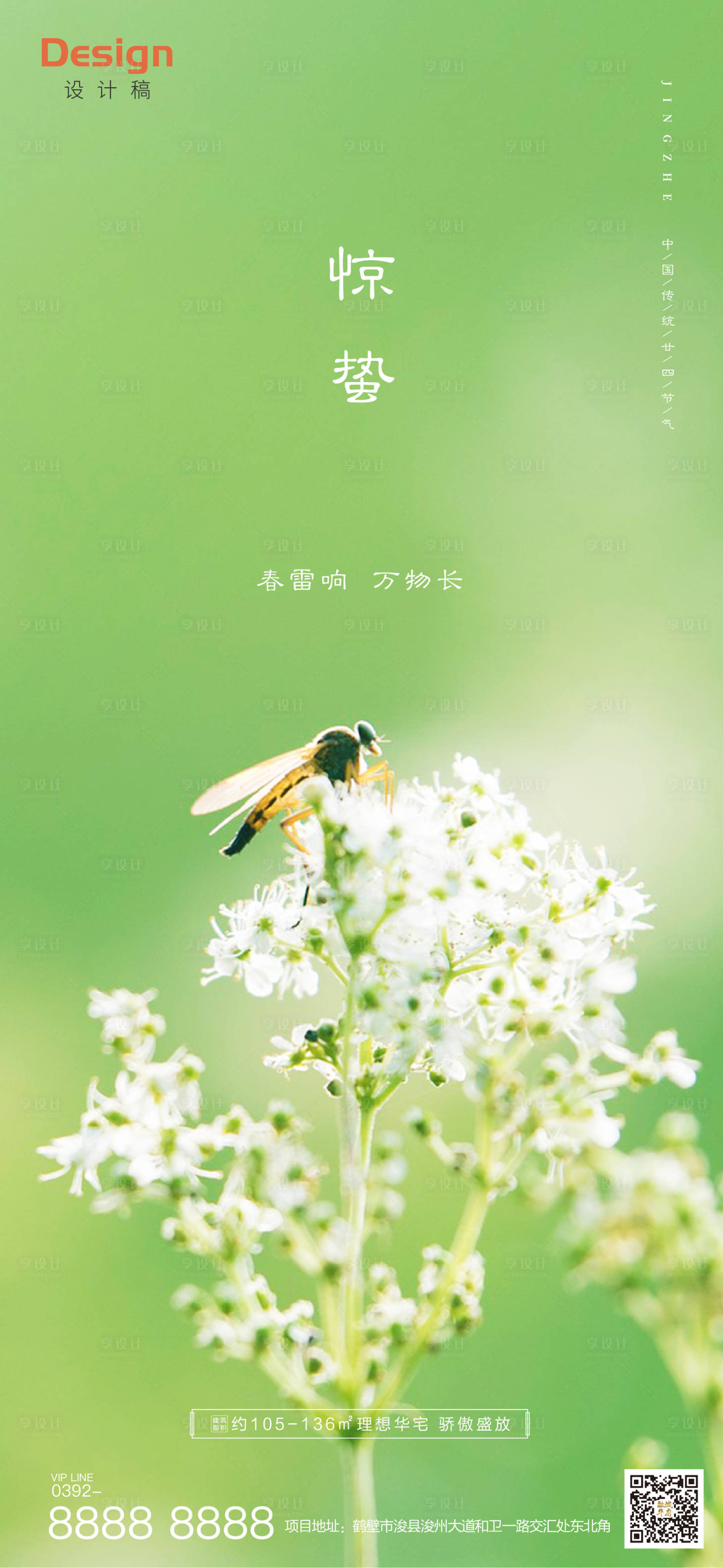 源文件下載【享設計】搜索編號：92750000422726333【地產二十四節氣驚蟄刷屏海報】