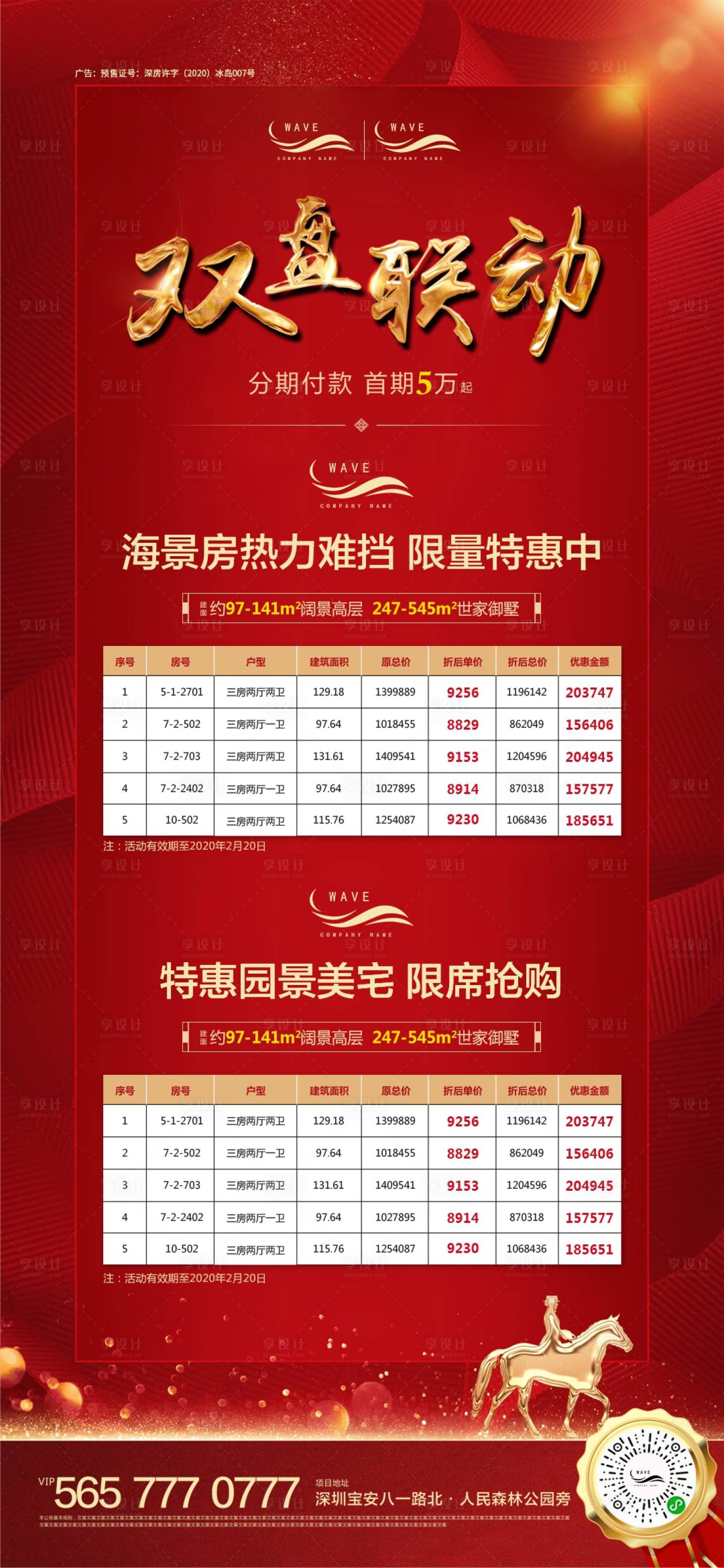 源文件下载【地产红色双盘联动优惠微信海报】编号：42280000452399618