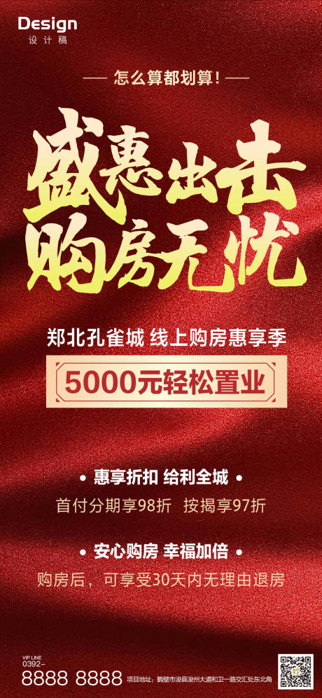 源文件下载【享设计】搜索编号：26580000424297378【地产购房优惠刷屏海报】