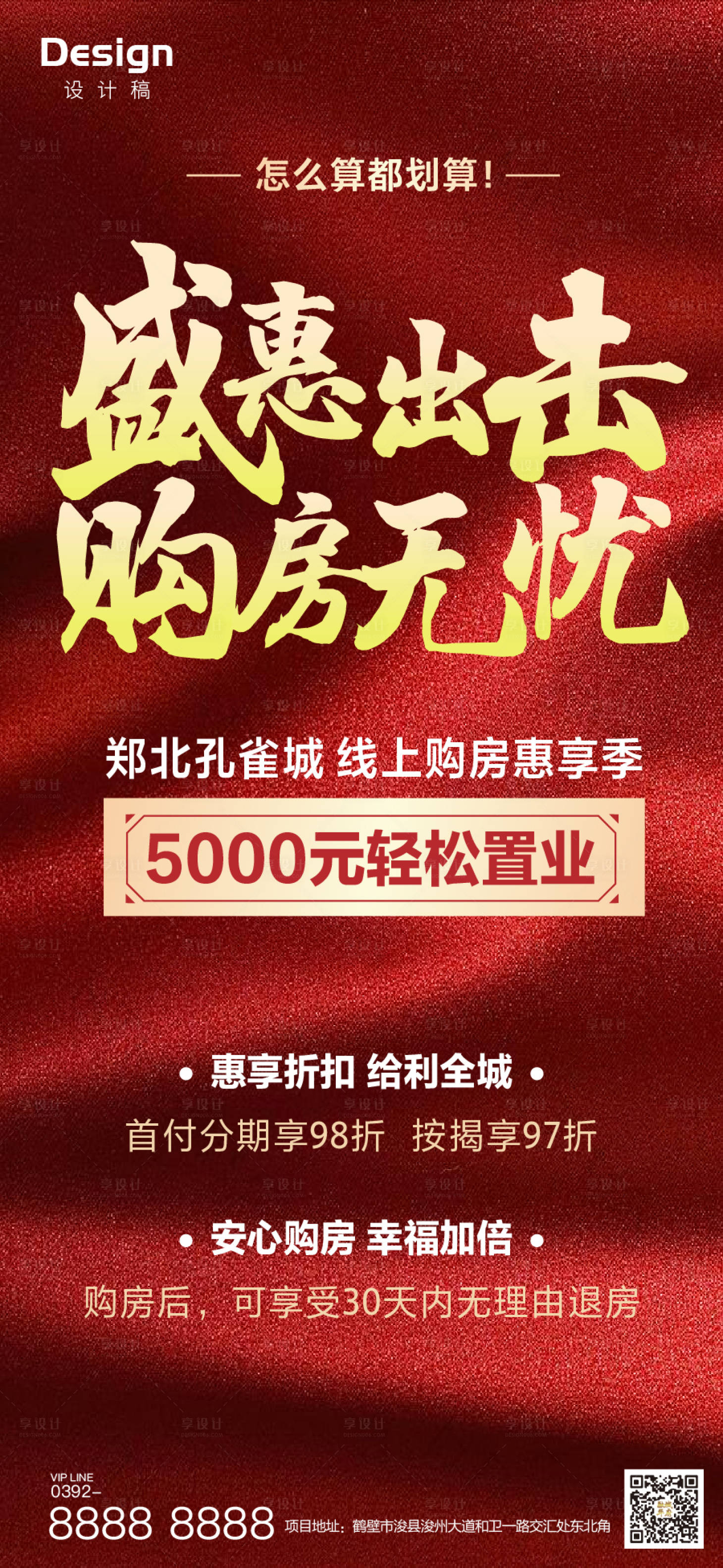 源文件下载【享设计】搜索编号：26580000424297378【地产购房优惠刷屏海报】