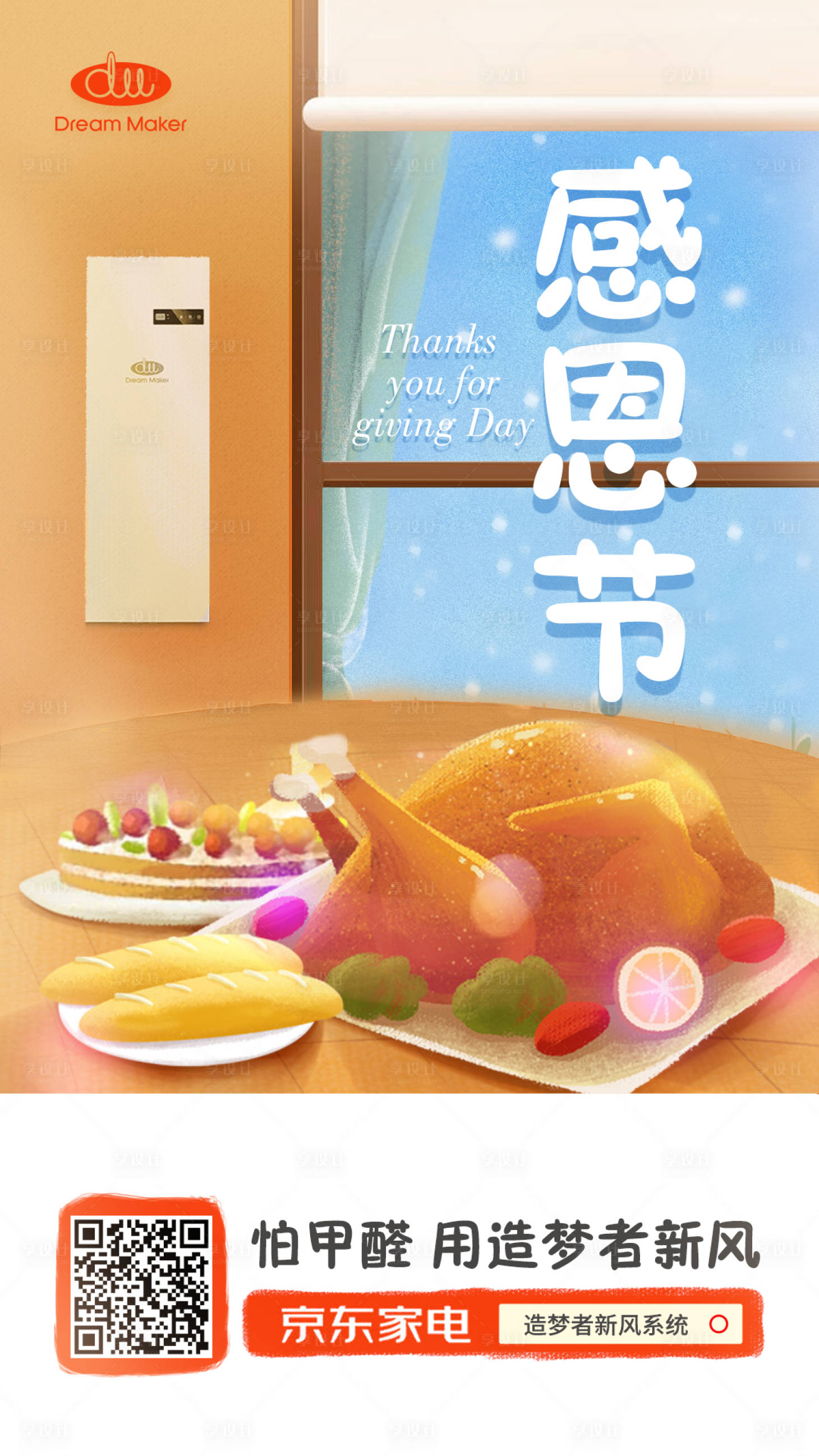 源文件下载【享设计】搜索编号：44750000405006659【感恩节家电海报】