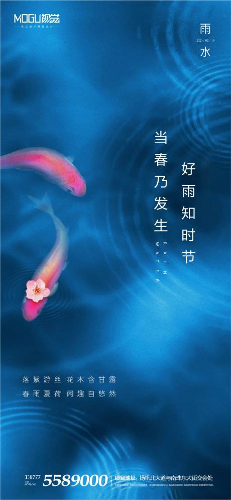 源文件下载【地产鲤鱼雨水微信海报】编号：81650000415707919