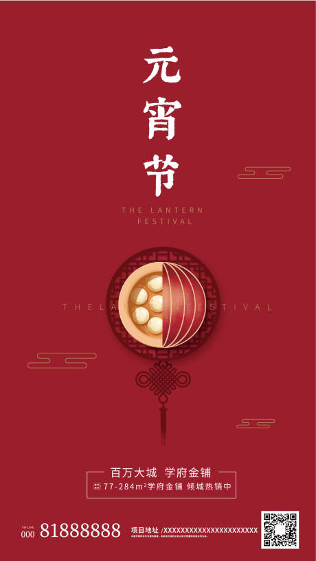 编号：20200205151711573【享设计】源文件下载-元宵节中国结红色地产海报