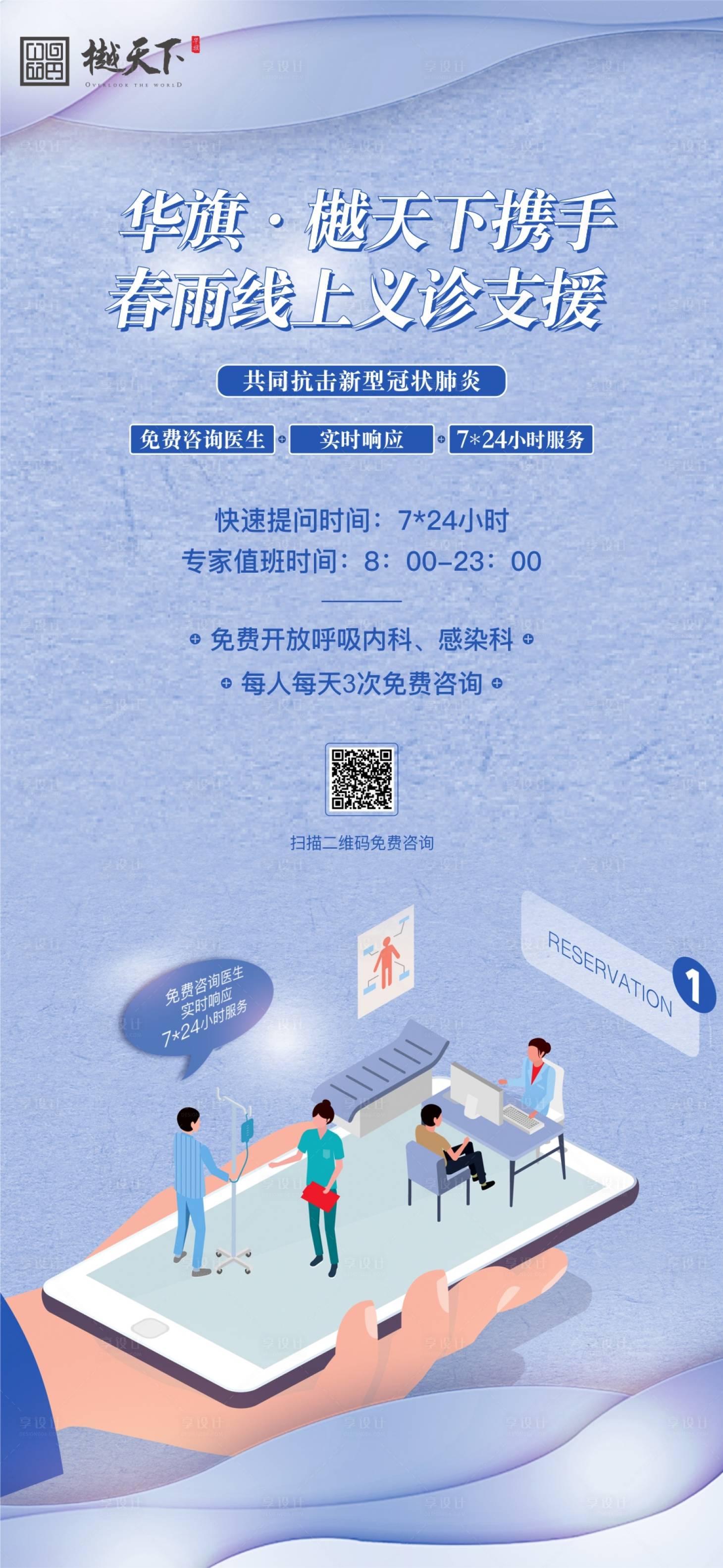 源文件下载【享设计】搜索编号：27830000425776035【地产线上义诊支援移动端海报】