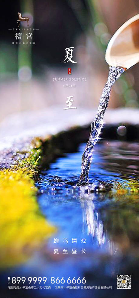 源文件下载【地产夏至节气海报】编号：59780000427082253