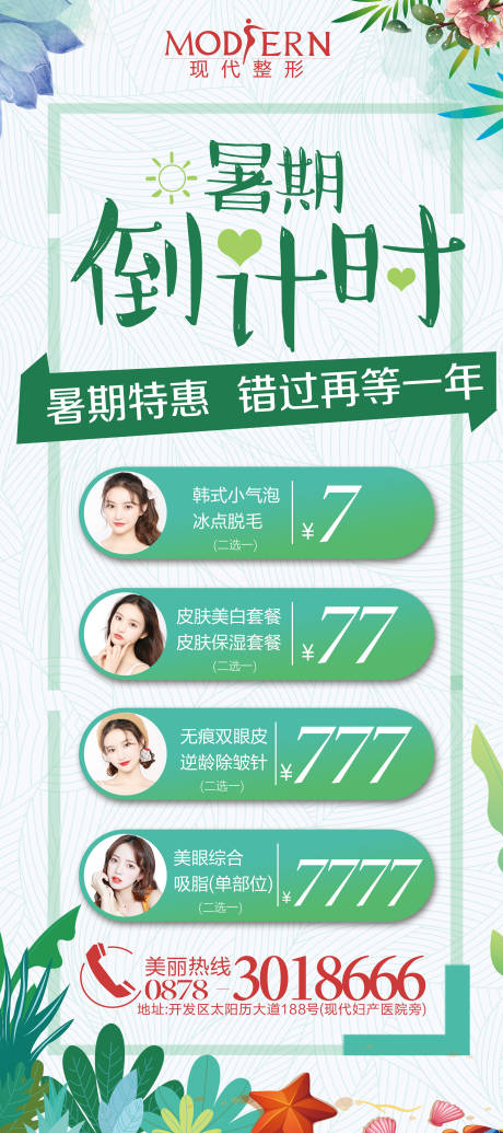 源文件下载【整形暑期活动倒计时展架】编号：85030000427785285
