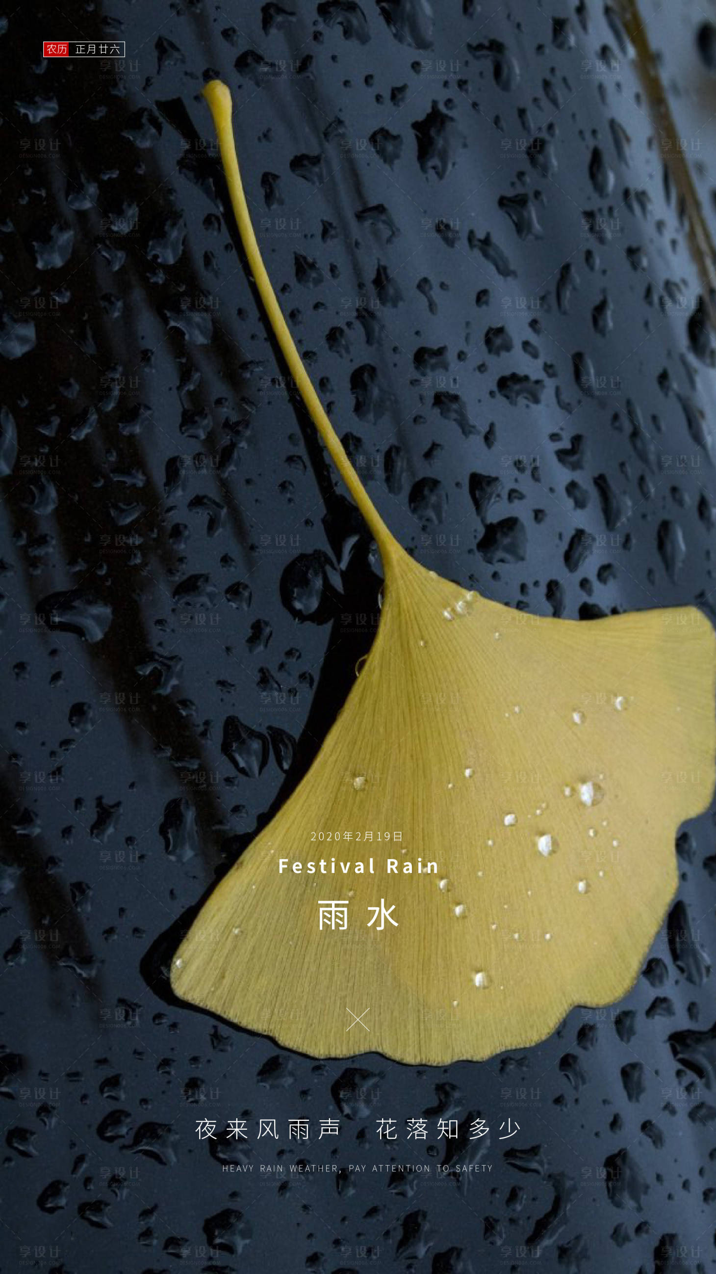 源文件下載【享設(shè)計(jì)】搜索編號(hào)：72590000392378143【地產(chǎn)雨水節(jié)氣移動(dòng)端海報(bào)】