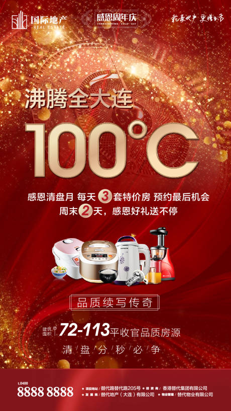 源文件下載【享設計】搜索編號：59340000387966058【地產沸騰熱銷清盤移動端海報】