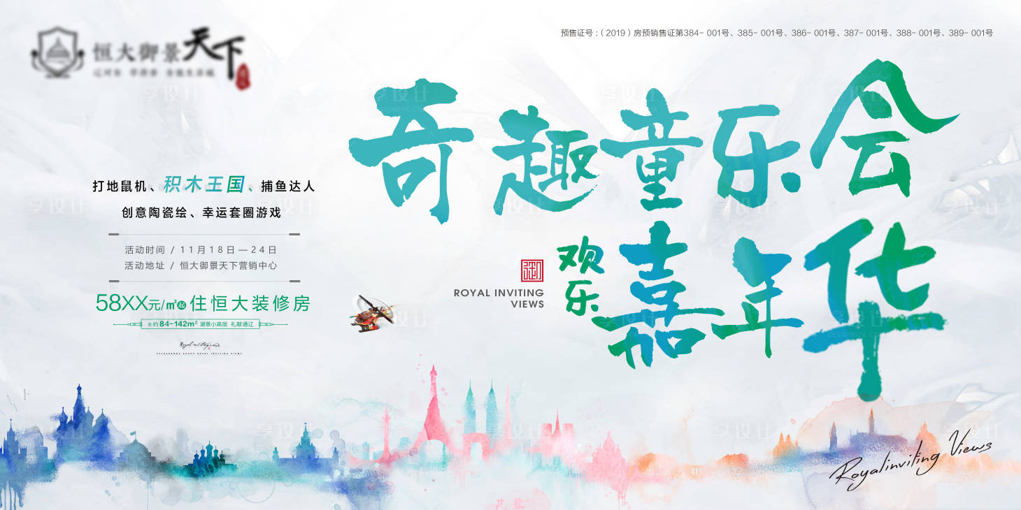 源文件下載【地產(chǎn)童趣嘉年華主畫面海報展板】編號：98460000452845757