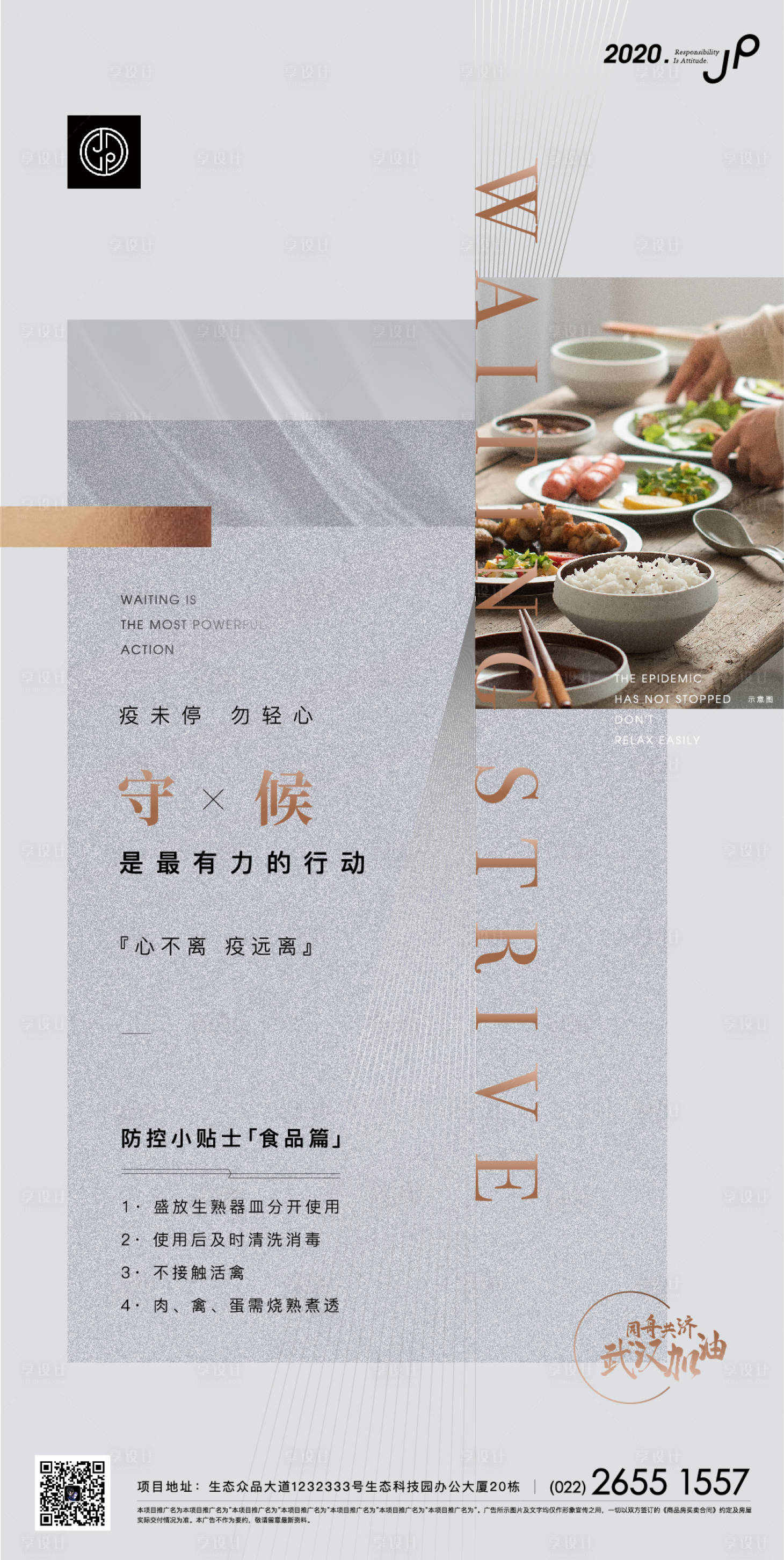 源文件下載【高端地產(chǎn)現(xiàn)代風(fēng)防疫單圖海報(bào)】編號(hào)：20780000398476880