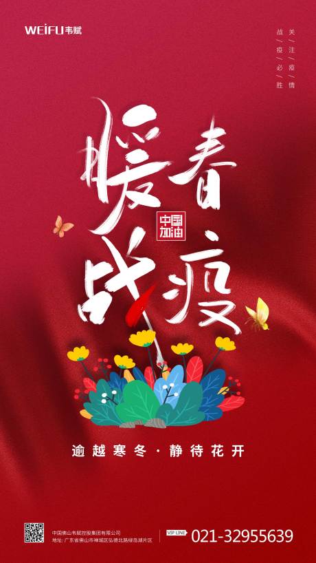 暖春战疫中国加油宣传海报