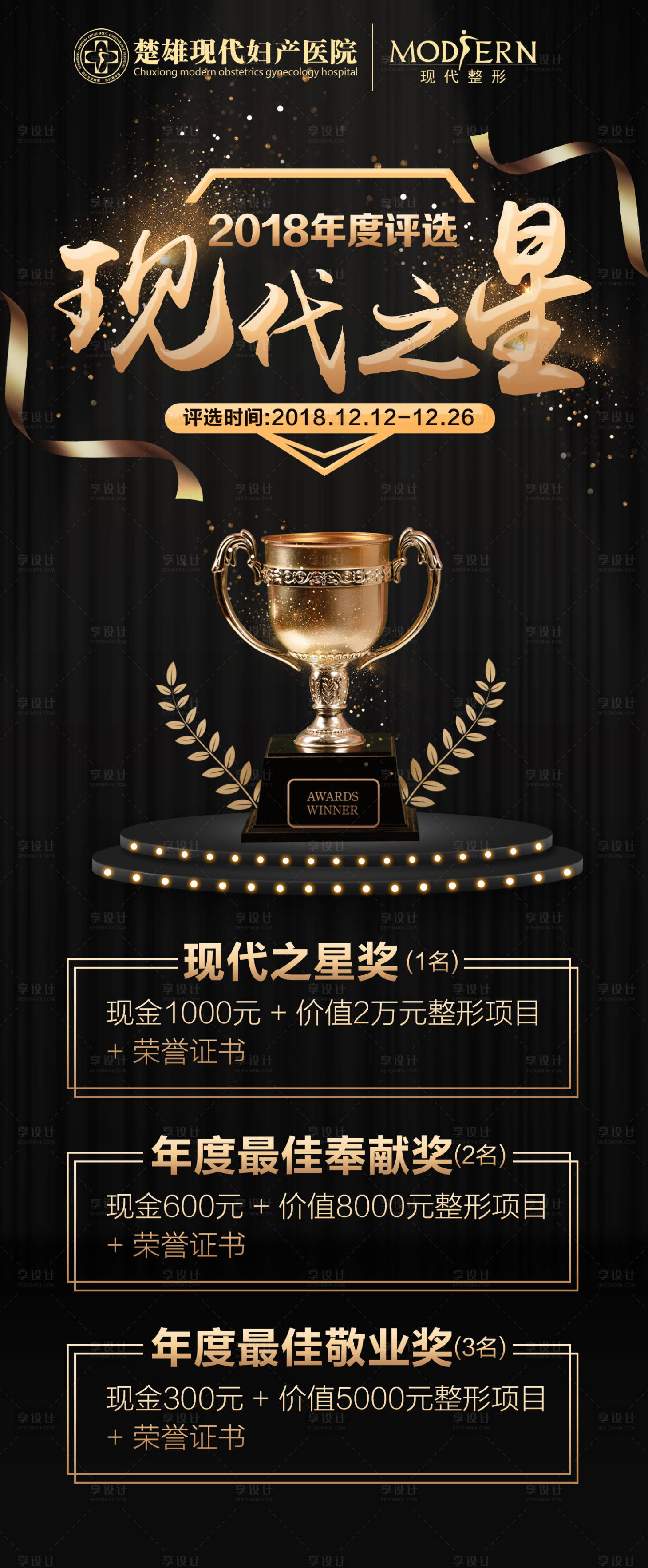 源文件下载【享设计】搜索编号：78840000440675980【医院投票活动海报】