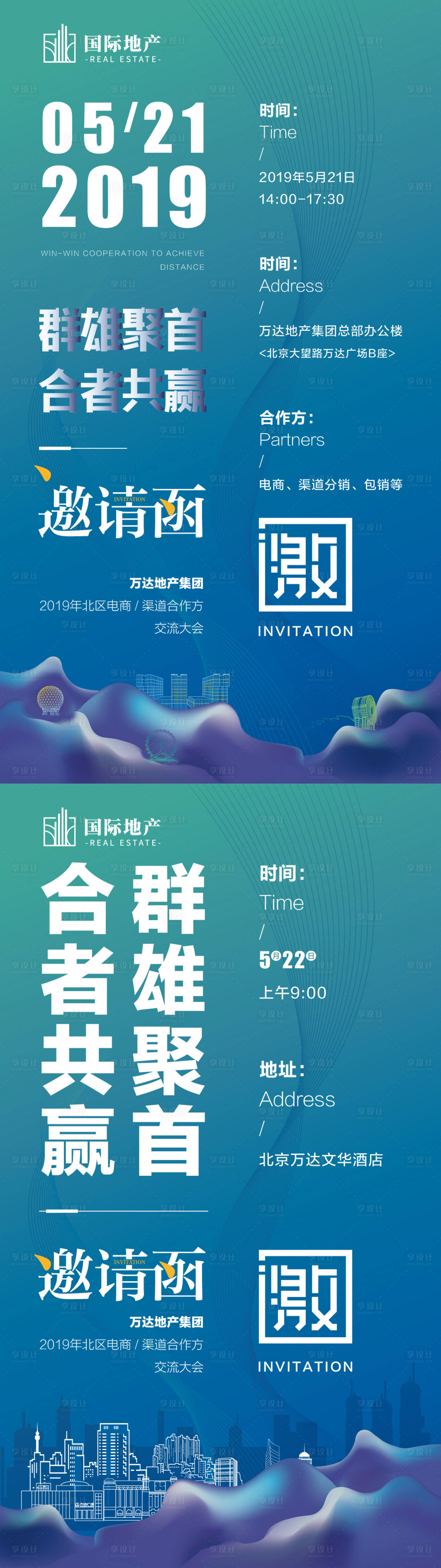 源文件下载【享设计】搜索编号：75310000460183026【房地产誓师大会渠道合作交流大会邀请函】