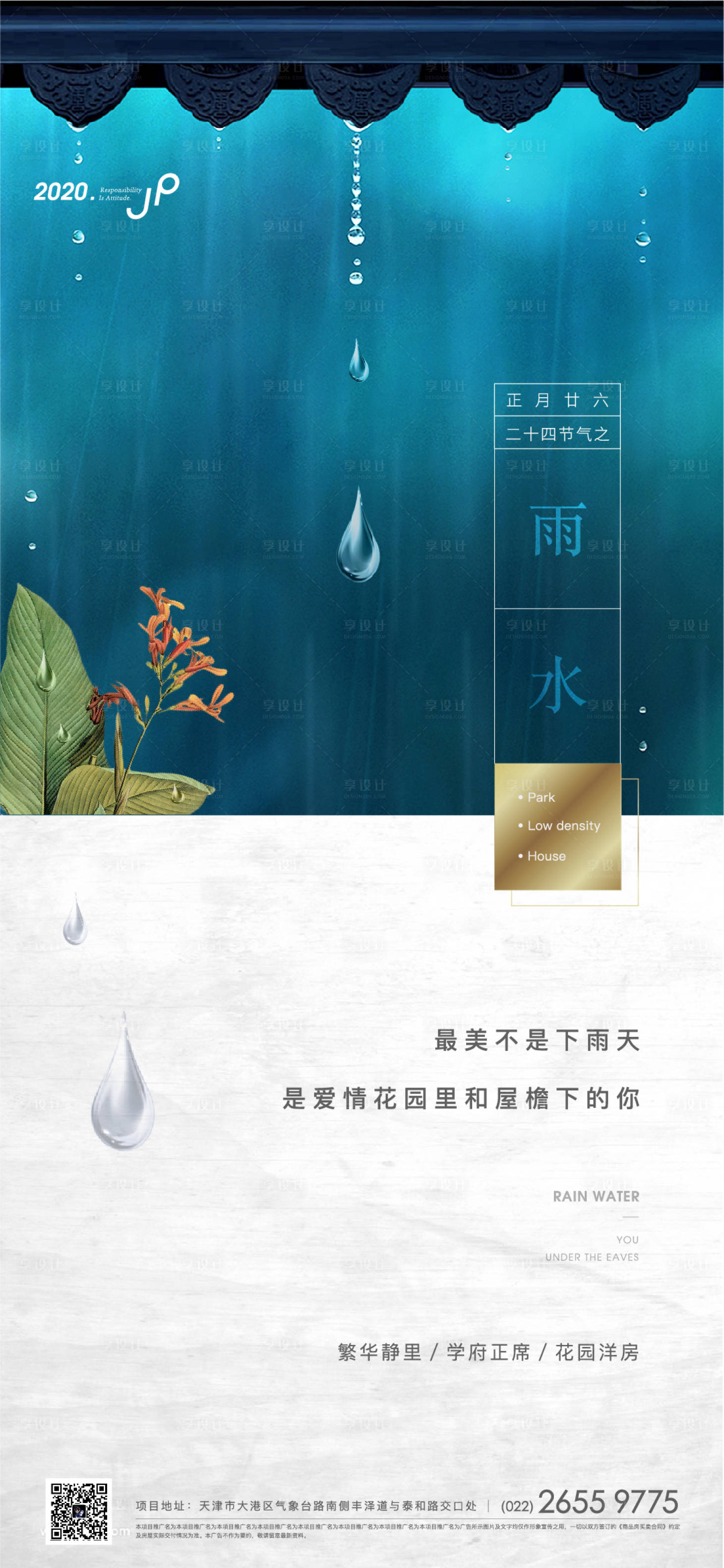 源文件下载【享设计】搜索编号：58630000416731353【高端地产雨水节气单图】