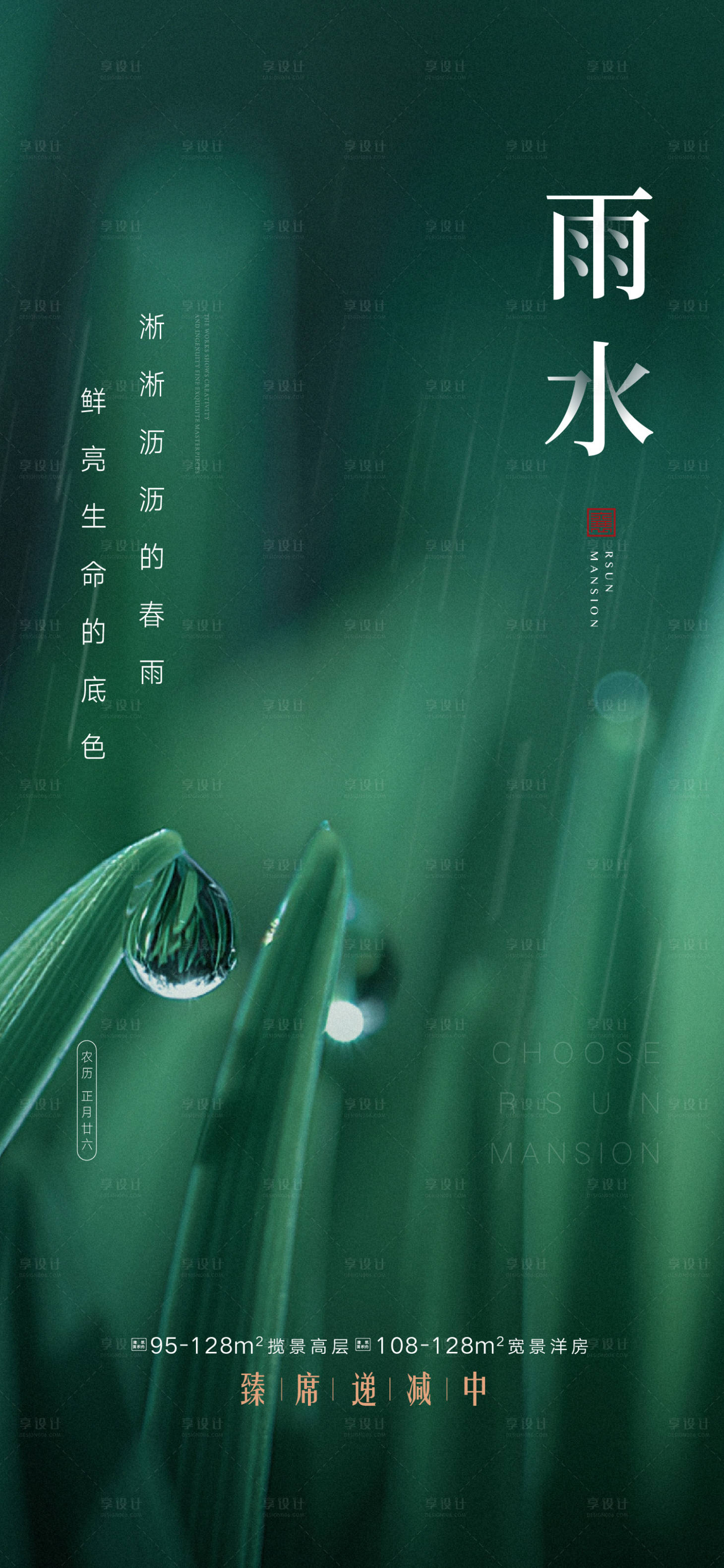 源文件下载【享设计】搜索编号：30120000416803492【谷雨雨水节气稿】