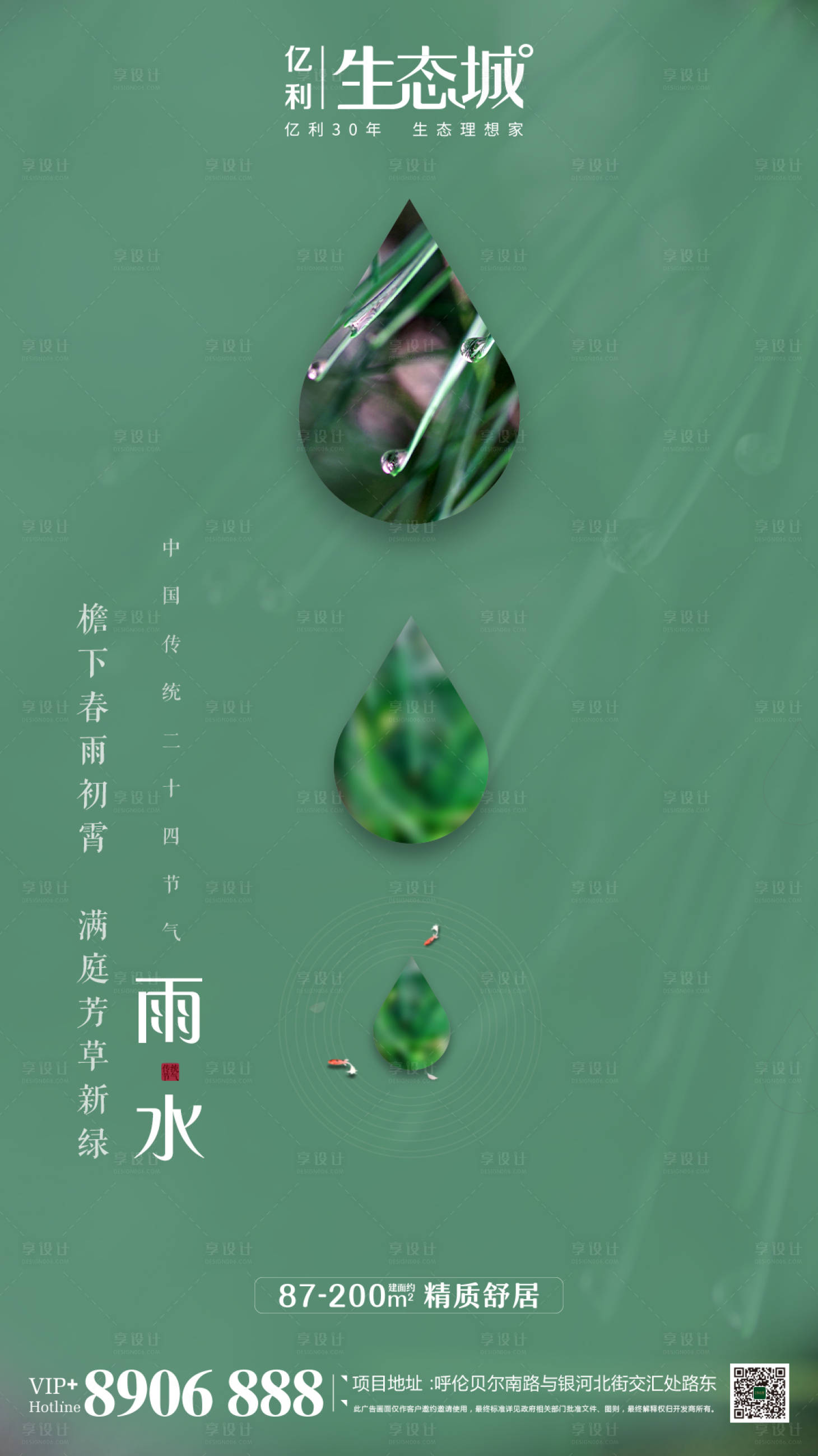 源文件下载【享设计】搜索编号：59260000407397195【地产雨水节气移动端海报】
