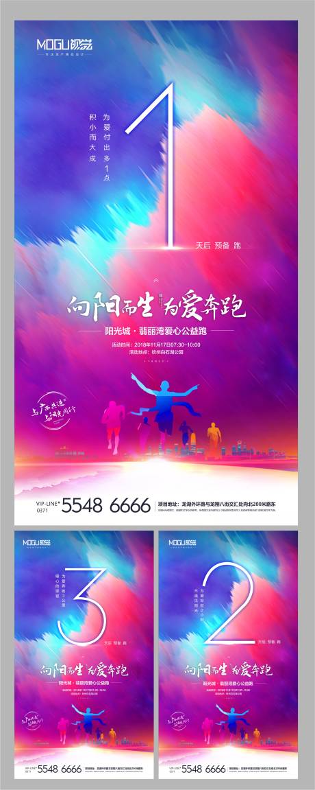 源文件下载【享设计】搜索编号：62370000456724821【地产爱心公益助跑倒计时微信海报系列】