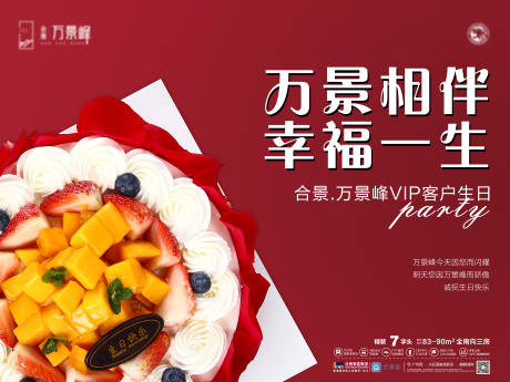 源文件下载【房地产VIP生日会活动展板】编号：75240000457594799