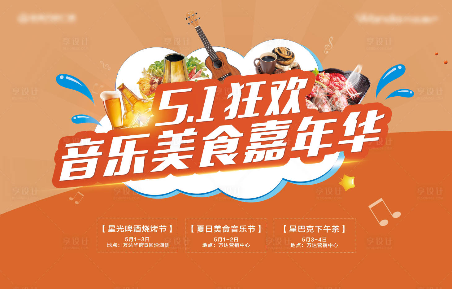 源文件下载【地产暖场活动音乐美食嘉年华背景板】编号：45700000401864971