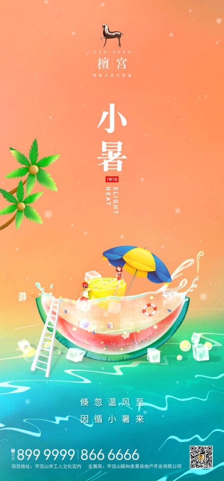源文件下载【小暑节气插画海报】编号：84900000427168638