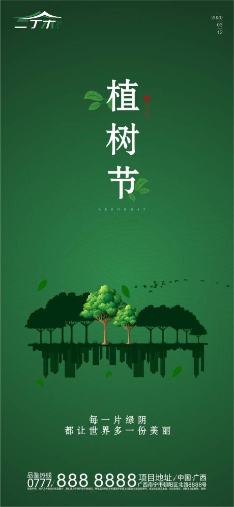 源文件下载【植树节移动端海报】编号：55590000459461435