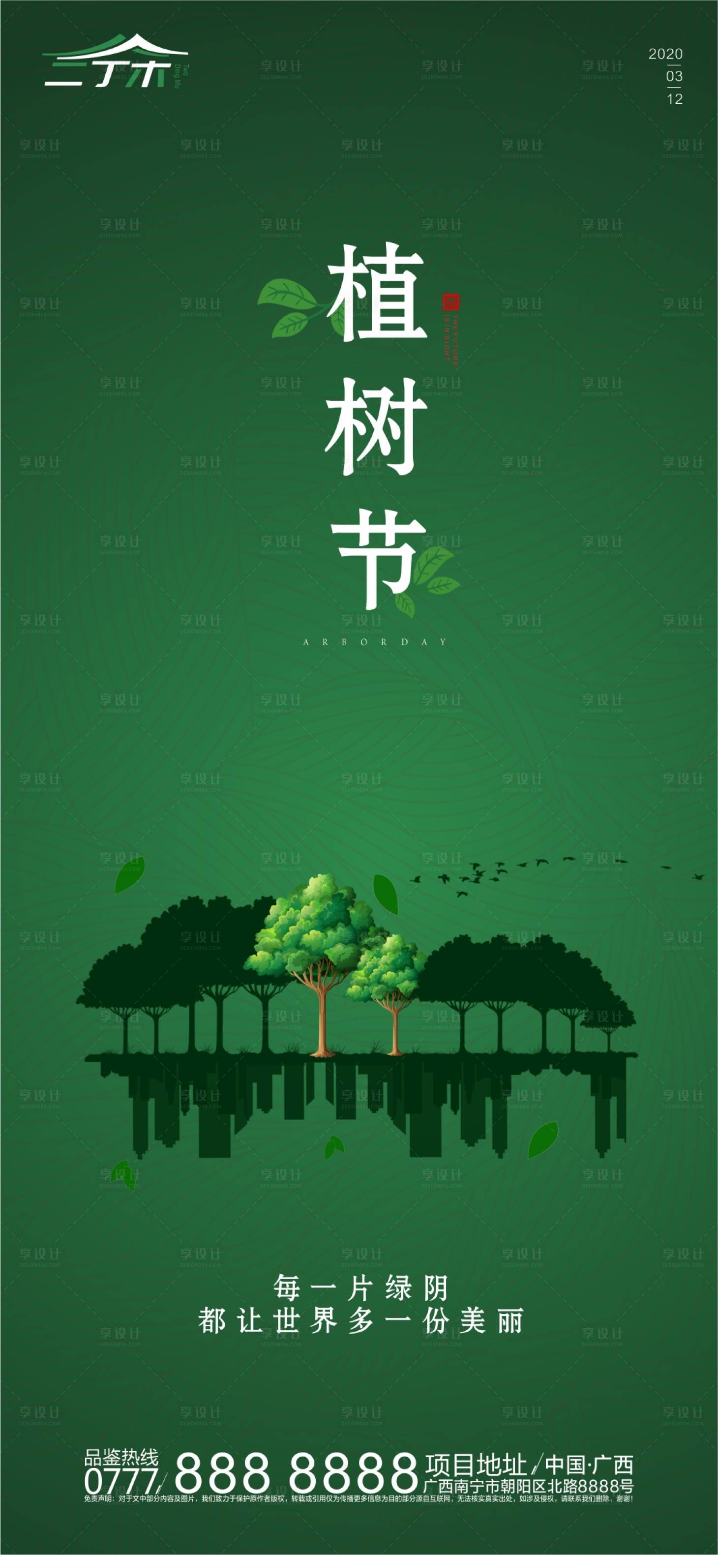 源文件下載【享設計】搜索編號：55590000459461435【植樹節移動端海報】