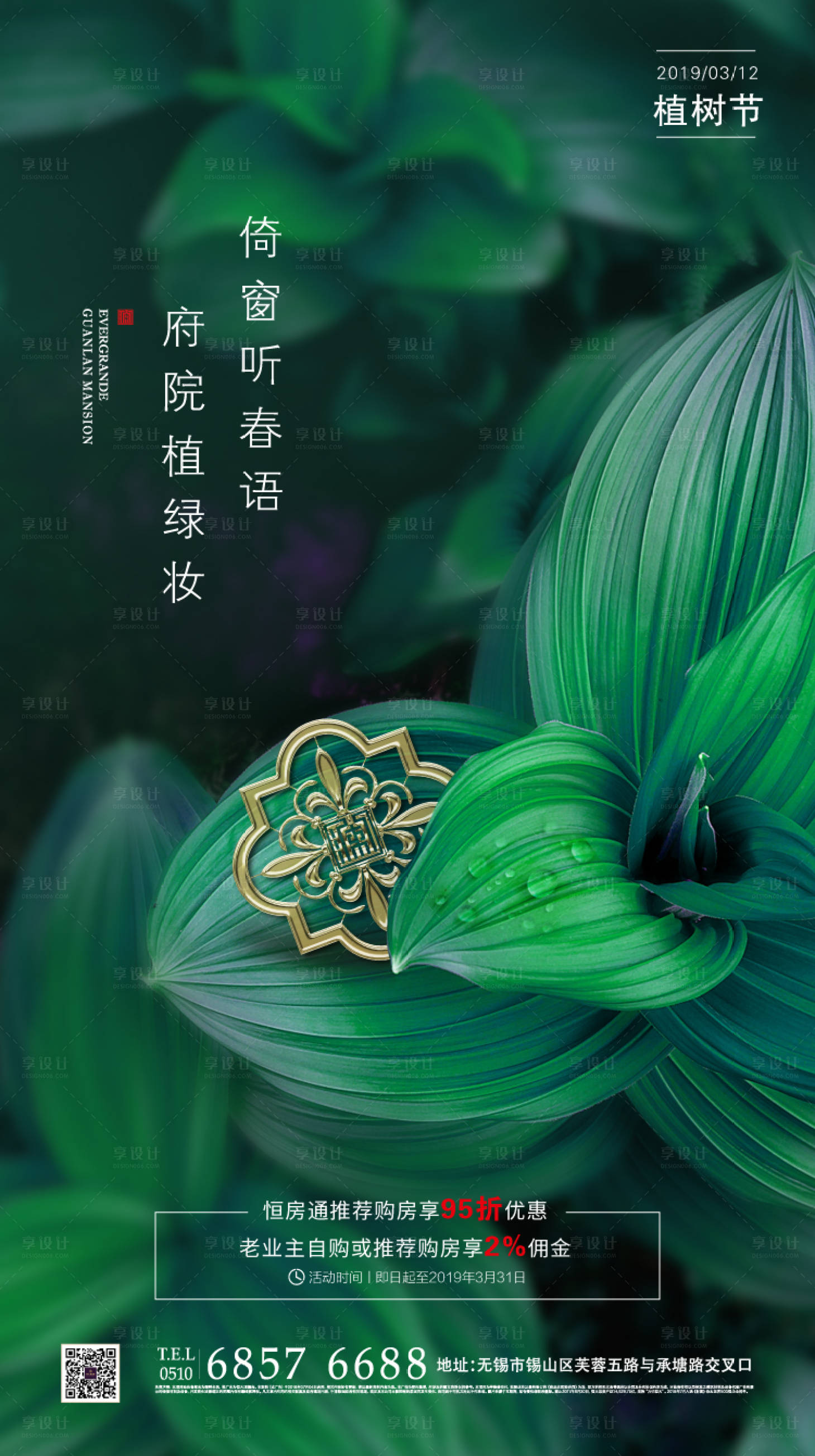 源文件下載【享設計】搜索編號：58900000443425213【地產植樹節移動端海報】