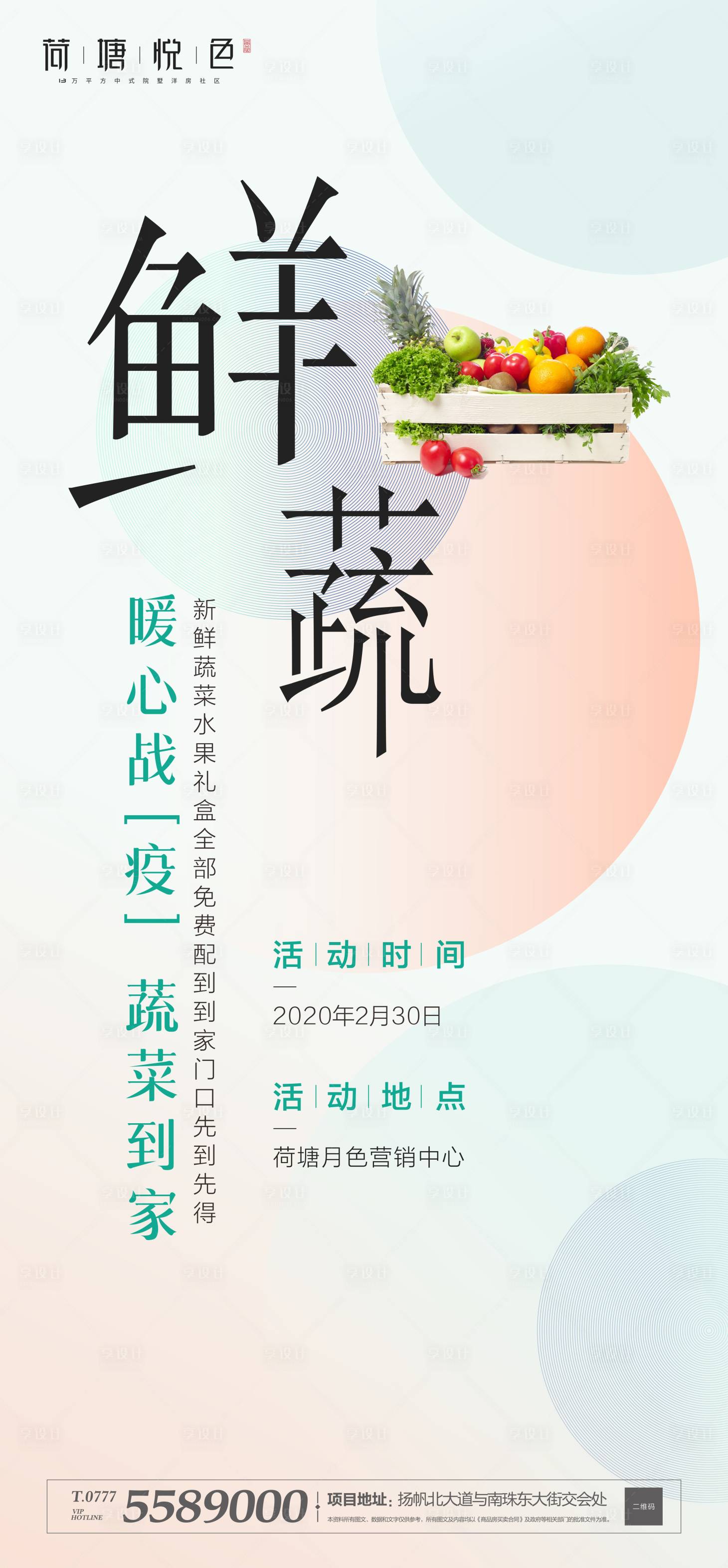 源文件下载【送蔬菜地产活动海报】编号：99480000416741623